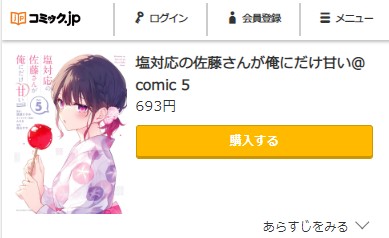 塩対応の佐藤さんが俺にだけ甘い　5巻無料　コミック.jp